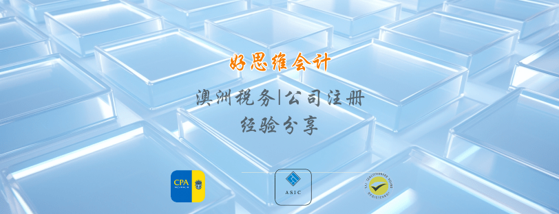 悉尼会计好思维会计事务所